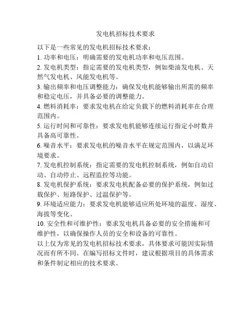 发电机招标技术要求