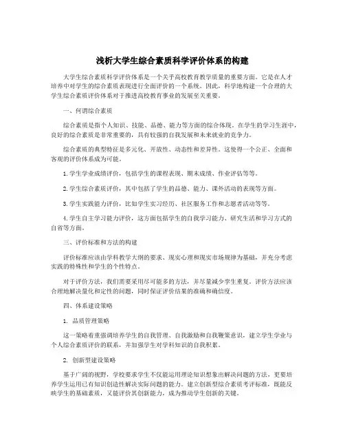浅析大学生综合素质科学评价体系的构建