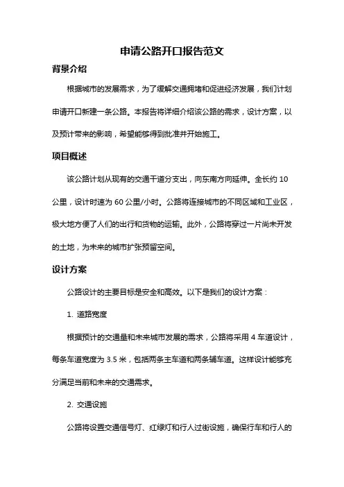申请公路开口报告范文