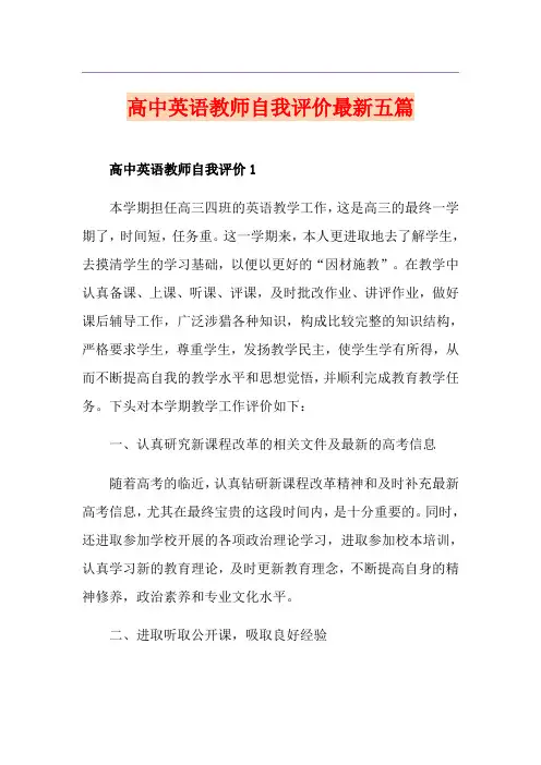 高中英语教师自我评价最新五篇