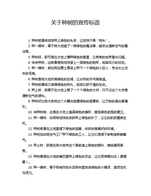 关于种树的宣传标语