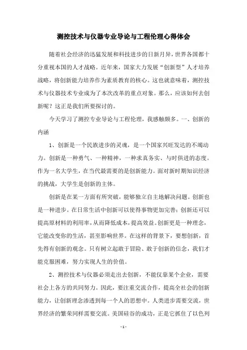 测控技术与仪器专业导论与工程伦理心得体会