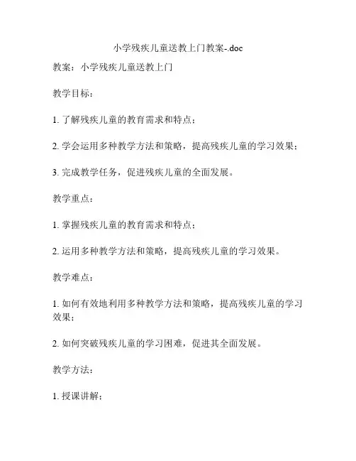 小学残疾儿童送教上门教案-