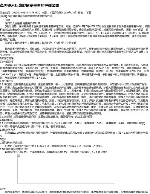 鼻内镜术后鼻腔填塞患者的护理策略