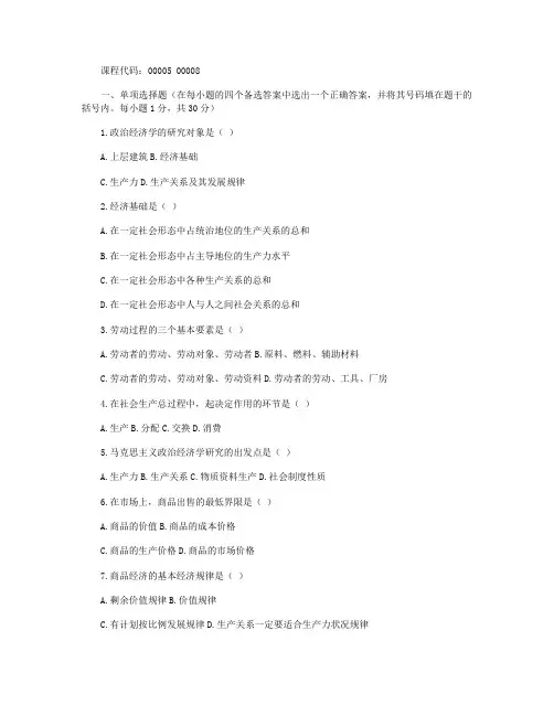 2020年10月浙江省高等教育大学自考马克思主义政治经济学原理试题