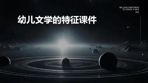 幼儿文学的特征课件