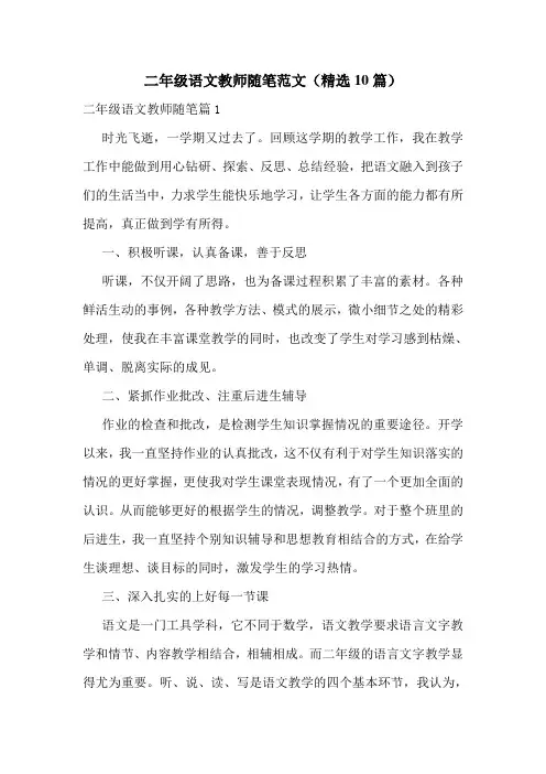二年级语文教师随笔范文(精选10篇)