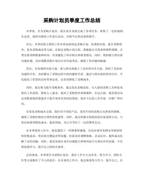 采购计划员季度工作总结