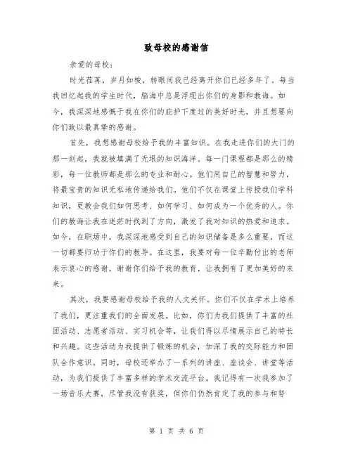 致母校的感谢信（三篇）