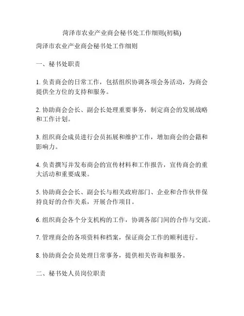菏泽市农业产业商会秘书处工作细则(初稿)