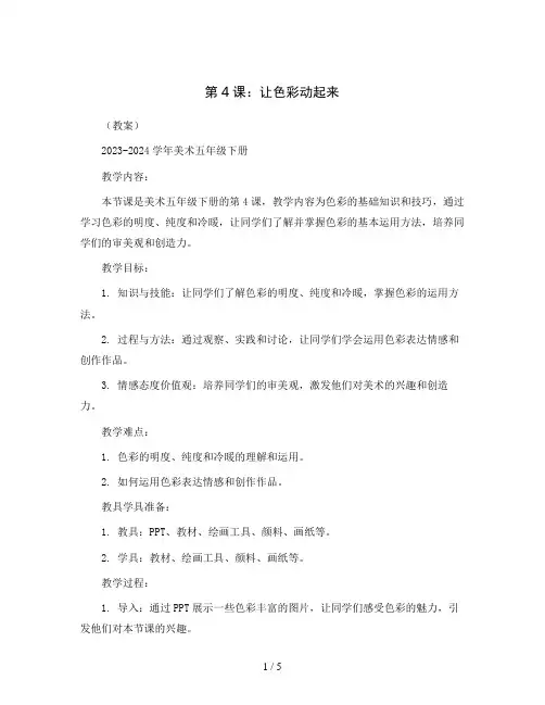 第4课：让色彩动起来  (教案)2023-2024学年美术五年级下册