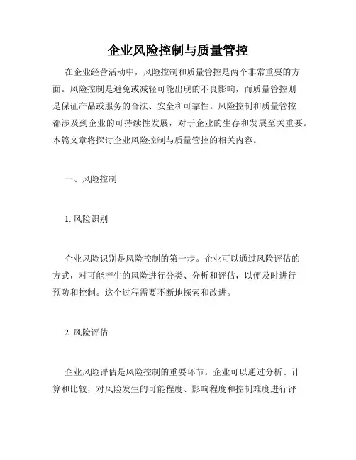 企业风险控制与质量管控