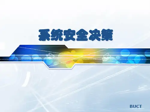 系统安全决策教材