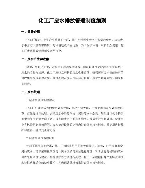 化工厂废水排放管理制度细则