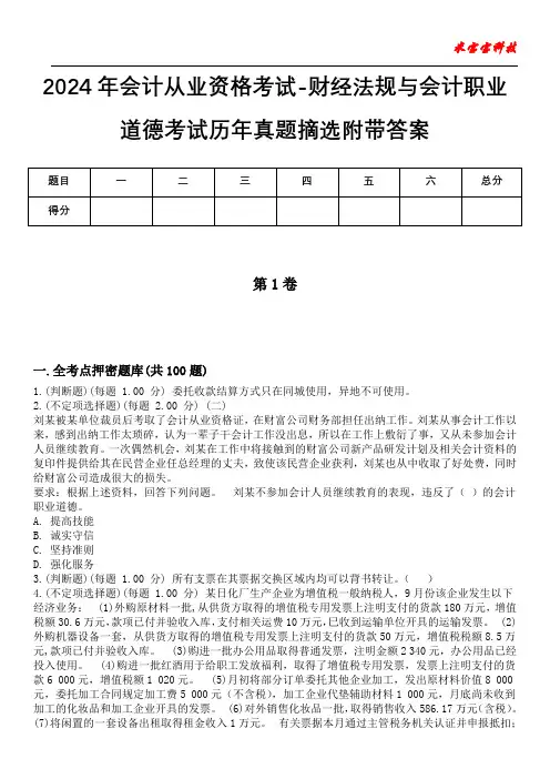 2024年会计从业资格考试-财经法规与会计职业道德考试历年真题摘选附带答案