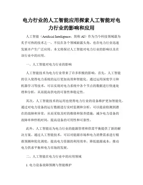 电力行业的人工智能应用探索人工智能对电力行业的影响和应用