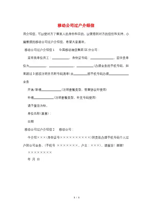 移动公司过户介绍信