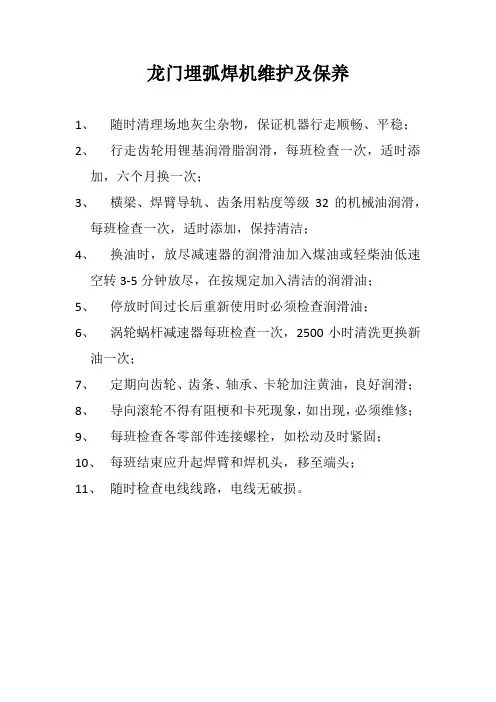 龙门埋弧焊机维护及保养