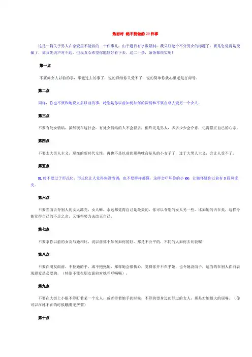 热恋时 绝不能做的20件事
