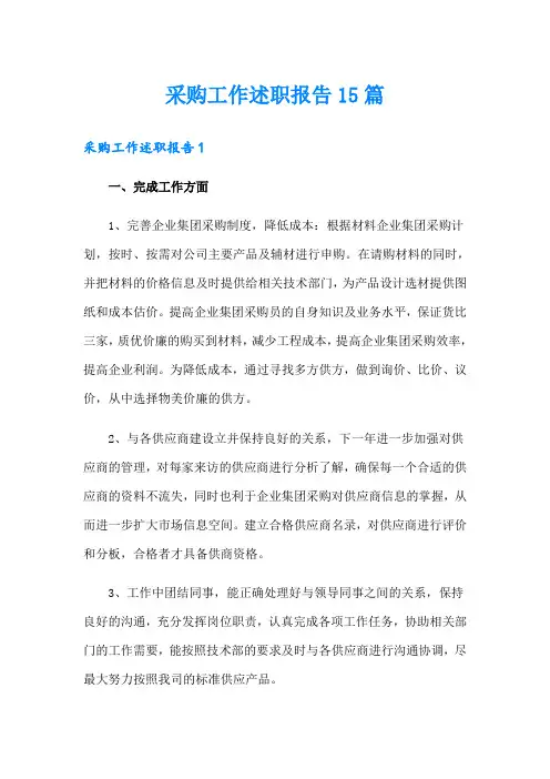 采购工作述职报告15篇