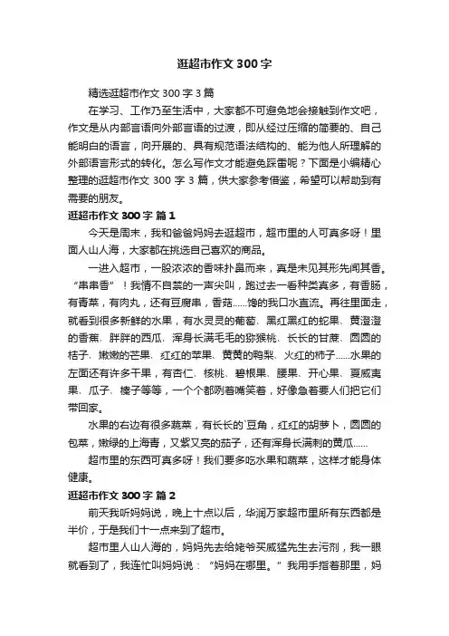 精选逛超市作文300字3篇
