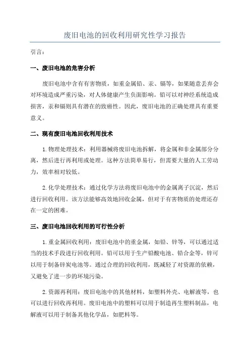 废旧电池的回收利用研究性学习报告