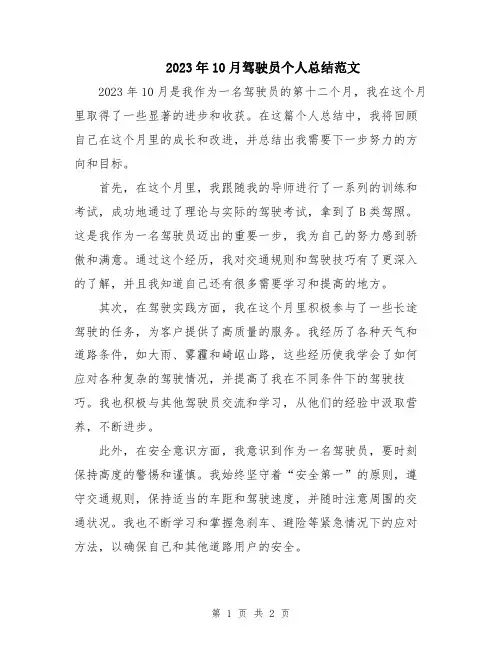 2023年10月驾驶员个人总结范文