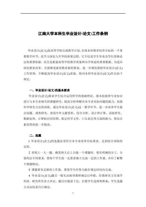 江南大学本科生毕业设计(论文)工作条例(全面)