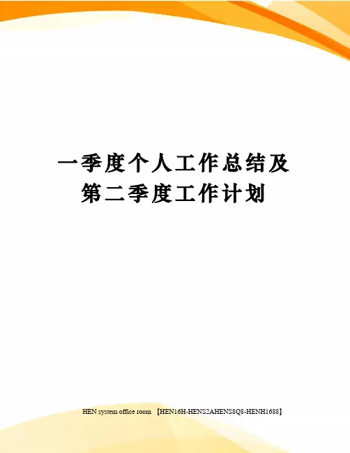 一季度个人工作总结及第二季度工作计划完整版
