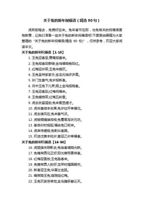 关于兔的新年祝福语（精选90句）