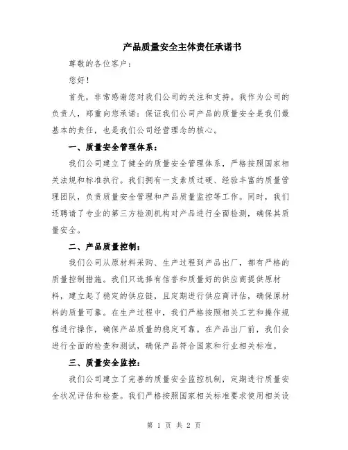 产品质量安全主体责任承诺书