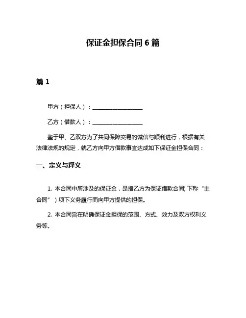 保证金担保合同6篇