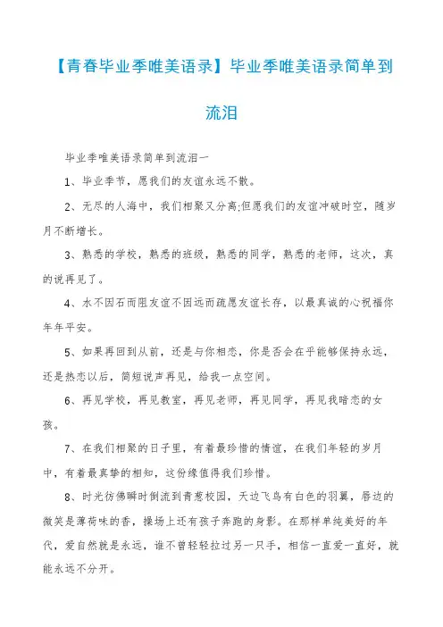 【青春毕业季唯美语录】毕业季唯美语录简单到流泪