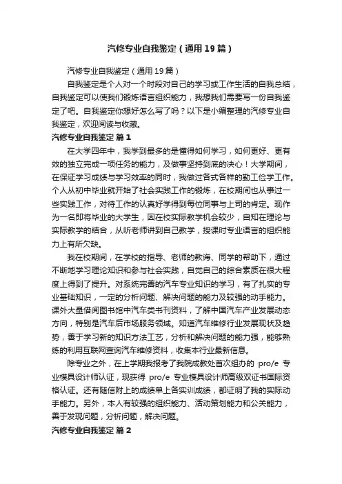 汽修专业自我鉴定（通用19篇）