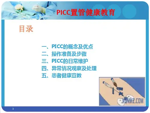 PICC置管健康教育PPT幻灯片课件