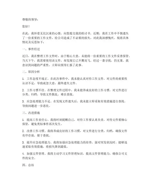 遗失工作文件检讨书范文