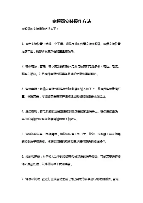 变频器安装操作方法