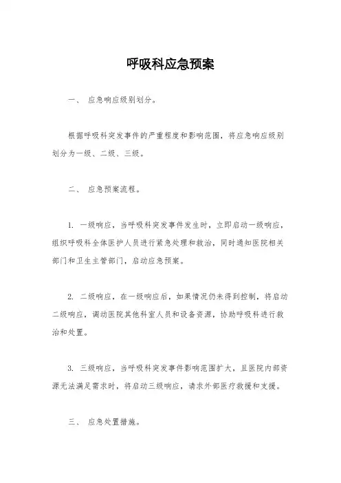 呼吸科应急预案