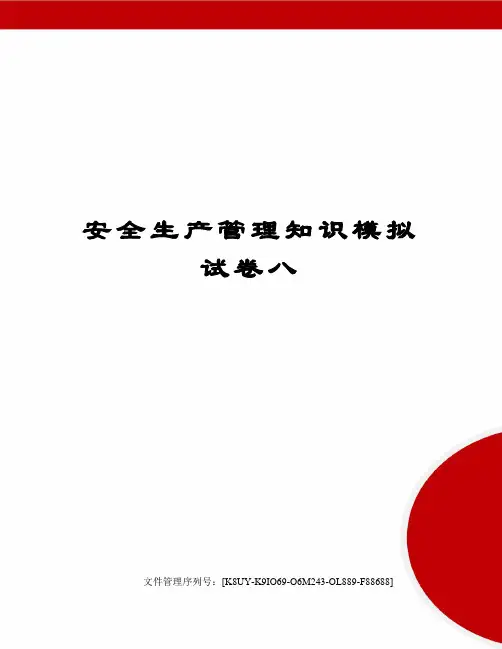 安全生产管理知识模拟试卷八图文稿