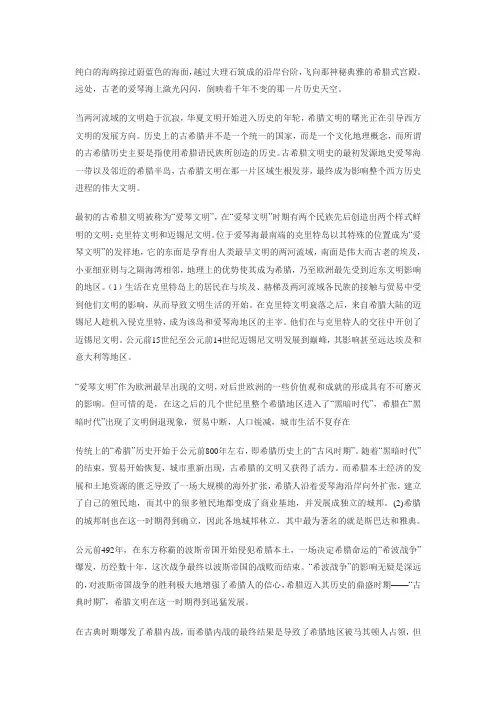 浅谈希腊文明的特征及其发展源泉