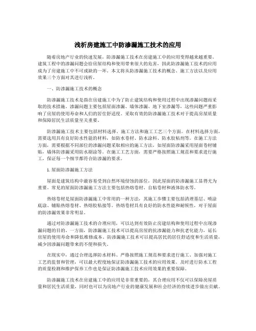 浅析房建施工中防渗漏施工技术的应用
