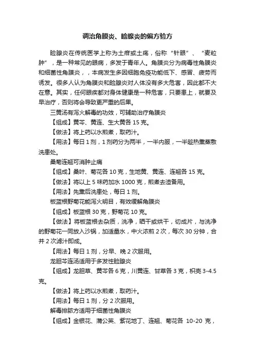 调治角膜炎、睑腺炎的偏方验方
