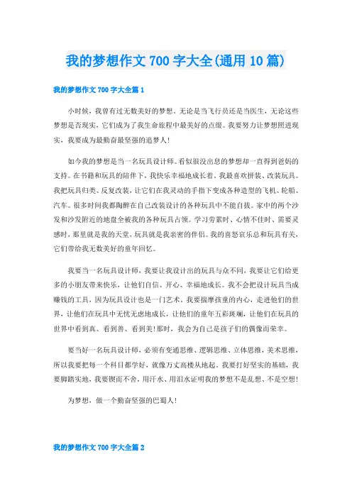 我的梦想作文700字大全(通用10篇)