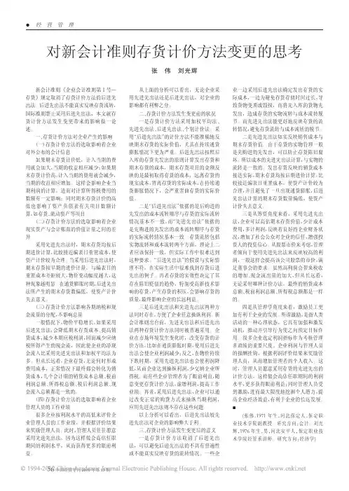对新会计准则存货计价方法变更的思考