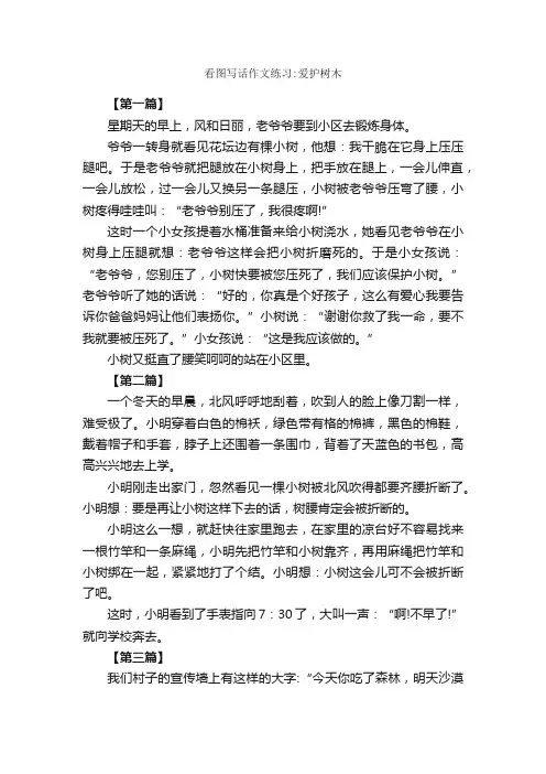 看图写话作文练习：爱护树木_作文900字_小学二年级看图写话作文_