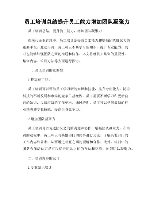 员工培训总结提升员工能力增加团队凝聚力