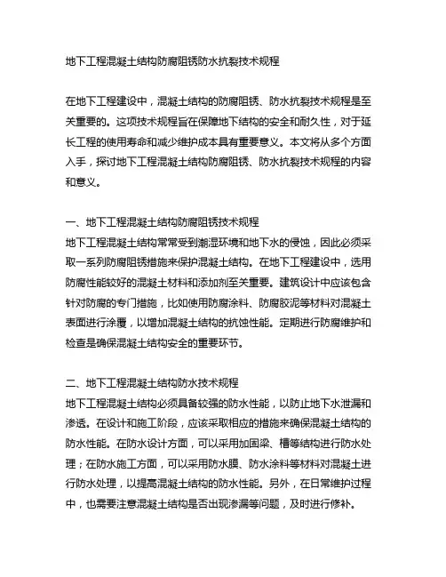 地下工程混凝土结构防腐阻锈防水抗裂技术规程