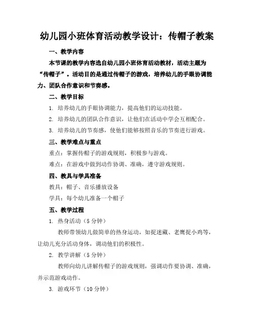 幼儿园小班体育活动教学设计：传帽子教案