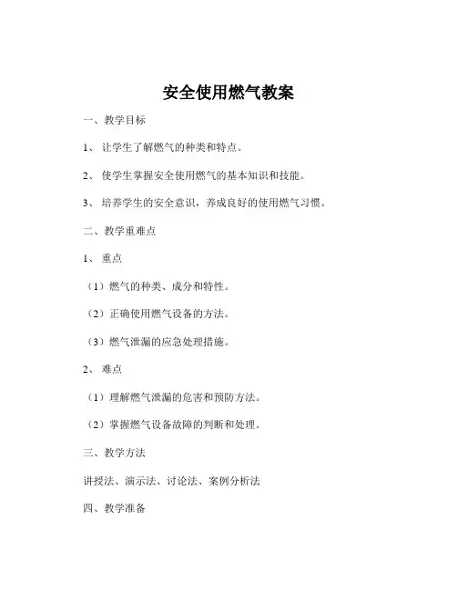 安全使用燃气教案