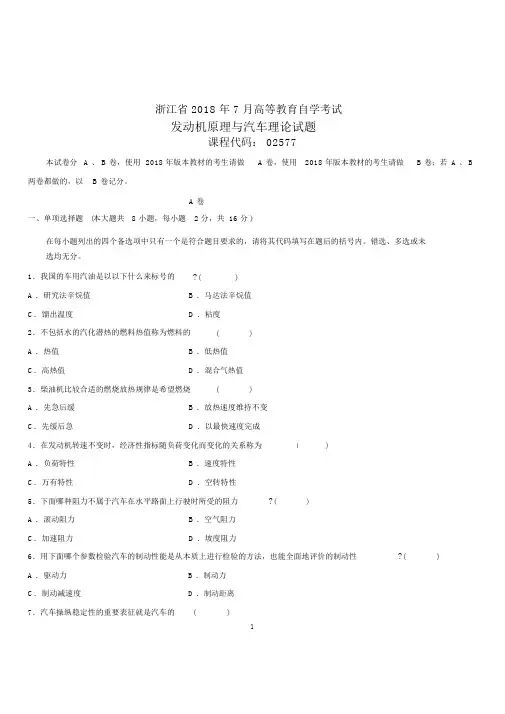 浙江7月高等教育自学考试发动机原理与汽车理论试题及答案解析